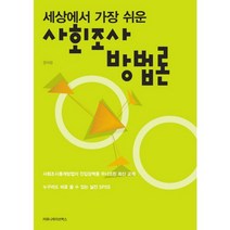 세상에서 가장 쉬운 사회조사 방법론, 커뮤니케이션북스