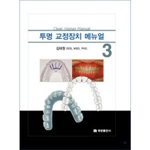 투명 교정장치 메뉴얼 3, 명문출판사, 김태원