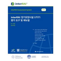 interRAI 장기요양시설(LTCF) 평가 도구 및 매뉴얼(9.1버전)(한국어판), 서울대학교출판문화원, 김홍수 저