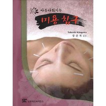 아름다워지는 미용침구, 신흥메드싸이언스, TAKESHI KITAGAWA 저/장준복 역