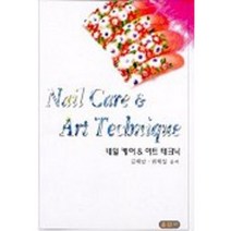 네일 케어 & 아트 테크닉, 훈민사, 김해남