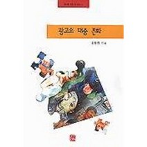 광고와 대중 문화, 한나래, 김병희