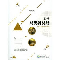 최신 식품위생학, 진로, 황종현