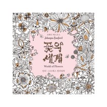 꽃의 세계:안티-스트레스 컬러링북, 클