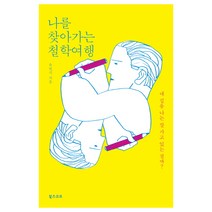 나를 찾아가는 철학여행:내 길을 나는 잘 가고 있는 걸까?, 북스코프, 유헌식 저