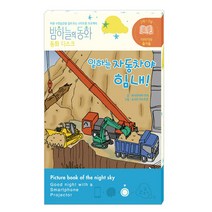 밤하늘의 동화 동화 디스크: 일하는 자동차야 힘내!:바른 수면습관을 길러 주는 스마트폰 프로젝터, 종이나라