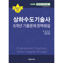 상하수도기술사 6개년 기출문제 완벽해설(2019), 한솔아카데미