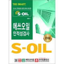 S-OIL 에쓰오일 인적성검사(2019), 크라운출판사