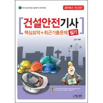 건설안전기사 필기(2019):한국산업인력공단 출제기준 완벽반영!, 책과상상