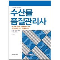 수산물 품질관리사(2019):핵심이론 정리 및 기출예상문제 수록, 서원각