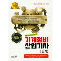 기계정비산업기사 필기(2019):한국산업인력공단 주관ㆍ시행 | 최신출제경향 100% 반영!, 책과상상