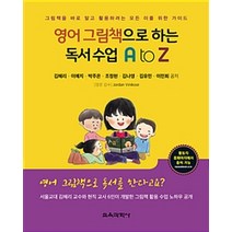 영어 그림책으로 하는 독서 수업 A to Z:그림책을 바로 알고 활용하려는 모든 이를 위한 가이드, 교육과학사, 김혜리 외 지음, Jordan Vinikoor 감수
