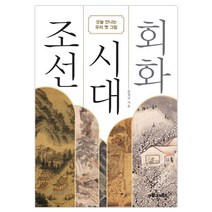조선 시대 회화:오늘 만나는 우리 옛 그림, 마로니에북스, 윤철규 저