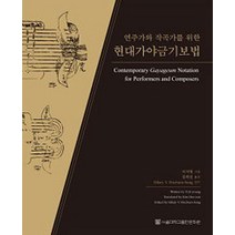 연주가와 작곡가를 위한 현대가야금기보법, 서울대학교출판문화원, 이지영 지음