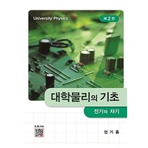 대학물리의 기초: 전기와 자기, 복두출판사