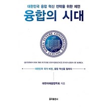 융합의 시대:대한민국 융합 혁신 전략을 위한 제언, 율곡출판사