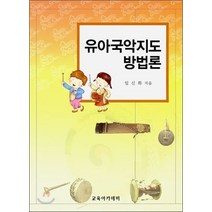 [교육아카데미]유아국악지도 방법론, 교육아카데미, 임신화 지음