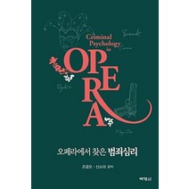 오페라에서 찾은 범죄심리, 박영사, 조윤오.신소라 지음