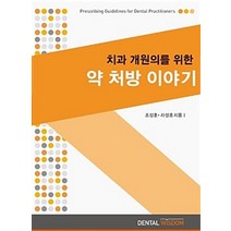 [Dental Wisdom (덴탈위즈덤)]약 처방 이야기, Dental Wisdom (덴탈위즈덤)