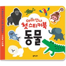 아이신나 첫 스티커북: 동물, 유아스티