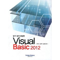 알기 쉽게 해설한 Visual Basic 2012, 휴먼사이언스