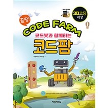 끝짱! 코드봇과 함께하는 코드팜:3D 코딩 세상, 씨앤씨에듀케이션