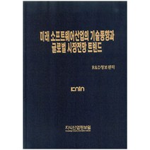 [지식산업정보원]미래 소프트웨어산업의 기술동향과 글로벌 시장전망 트렌드, 지식산업정보원, R&D정보센터 지음