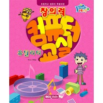 [렉스미디어닷넷]창의력 컴퓨터 교실 : 유틸리티