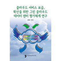 [휴먼컬처아리랑]클라우드 서비스 보급 확산을 위한 그린크라우드데이터센터 평가체계연구, 휴먼컬처아리랑, 최정열.정복래 지음