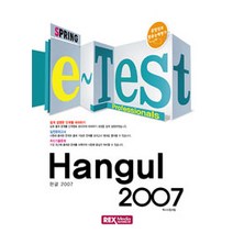 [렉스미디어닷넷]2013 Spring e-Test 한글 2007