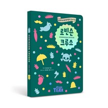 세계명작 다이어리 로빈슨 크루소, 삼성출판사