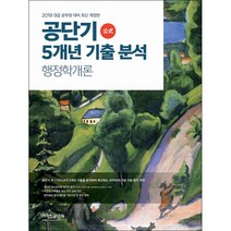 커넥츠 공단기 공단기 5개년 기출 분석 행정학개론(2019):9급 공무원 대비, 에스티유니타스
