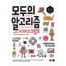 모두의 알고리즘 with 자바스크립트:세상을 움직이는 기초 알고리즘, 길벗