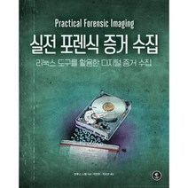 실전 포렌식 증거 수집:리눅스 도구를 활용한 디지털 증거 수집, 에이콘출판