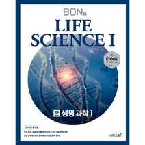 BON 본 생명과학1 (2023년), 이투스북, 과학영역