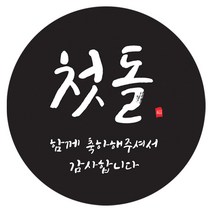 도나앤데코 손글씨 첫돌 함께 축하해주셔서 감사합니다 원형 5cm 스티커, 블랙, 60개입