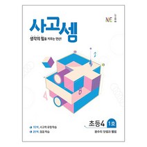 사고셈 초등4 1호, NE능률