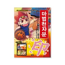 마법천자문, 아울북, 스튜디오 시리얼, 19권