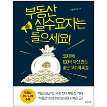 부동산 실수요자는 들으세요:30대에 100억 자산 만든 숨은 고수의 비결!, 경향BP, 임대쪼금  저