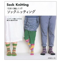 1号針で編むくつ下 ソックニッティング (대바늘 1호로 만드는 양말 뜨개질), 日本ヴォ-グ社
