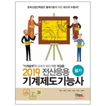 완전정복 전산응용기계제도 기능사 필기(2019):‘‘기계설계’’의 고수가 되기 위한 첫걸음, 구민사
