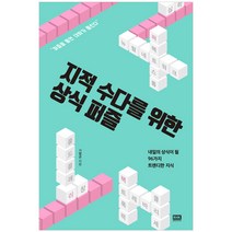 지적 수다를 위한 상식 퍼즐 : 내일의 상식이 될 96가지 트렌디한 지식, 알에이치코리아, 기명균