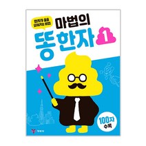 마법의 똥한자 1:한자가 술술 외워지는 비법, 예림당, 마법의 똥 한자 시리즈