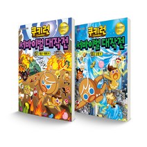 쿠키런 서바이벌 대작전 17~18 재난재해 + 강풍 세트 전2권, 서울문화사