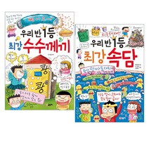 우리반 1등 최강수수께끼 + 최강속담 2권 세트, 글송이