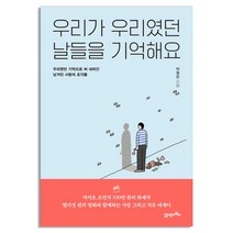 우리가 우리였던 날들을 기억해요, 21세기북스, 박형준 저