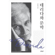 데리다와 문학:, 문예출판사, 김보현 저