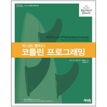 빅 너드 랜치의 코틀린 프로그래밍, 제이펍