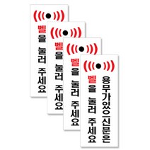 쁘띠팬시 아크릴 세로 표지판 120 x 50 mm F1819, 용무가있으신분은벨을눌러주세요, 4개입