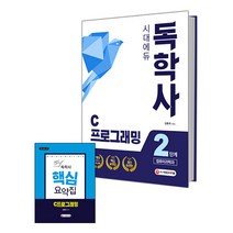 독학사 컴퓨터과학과 2단계 C프로그래밍, 시대고시기획